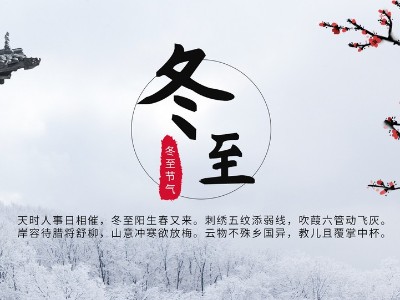 【華強(qiáng)電纜】喜迎冬至，溫暖你我