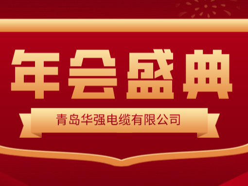 龍行龘龘 · 前程朤朤——華強(qiáng)電纜2024新春年會圓滿舉行！